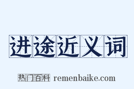 进途近义词是什么意思的图片